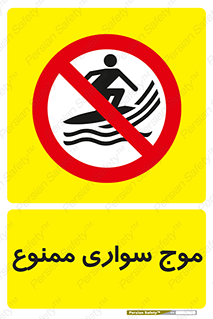 Surfing , امواج , جت اسکی , 