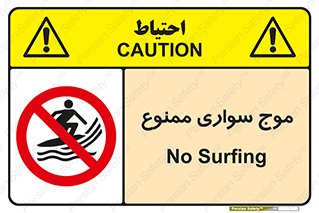 Surfing , امواج , جت اسکی , 