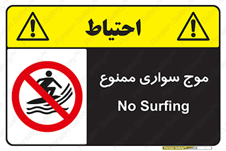 Surfing , امواج , جت اسکی , 