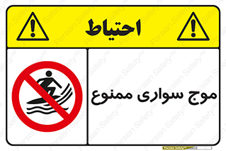 Surfing , امواج , جت اسکی , 