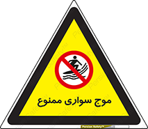 Surfing , امواج , جت اسکی , 