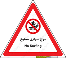 Surfing , امواج , جت اسکی , 