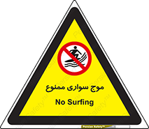 Surfing , امواج , جت اسکی , 