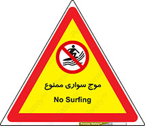 Surfing , امواج , جت اسکی , 