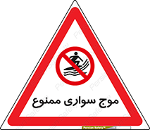Surfing , امواج , جت اسکی , 
