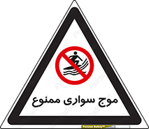 Surfing , امواج , جت اسکی , 