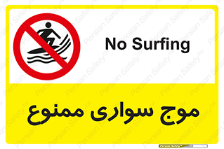 Surfing , امواج , جت اسکی , 
