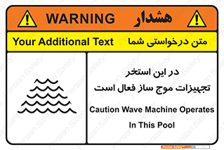 Safety sign: Caution Wave Machine Operates In This Pool – design 10541
