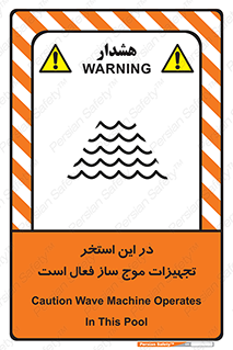 تابلوی ایمنی در این استخر تجهیزات موج ساز فعال است – طرح 10541