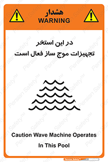 Wave , Pool , پارک آبی , خطر , 