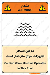 تابلوی ایمنی در این استخر تجهیزات موج ساز فعال است – طرح 10541