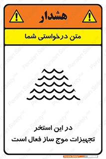 تابلوی ایمنی در این استخر تجهیزات موج ساز فعال است – طرح 10541