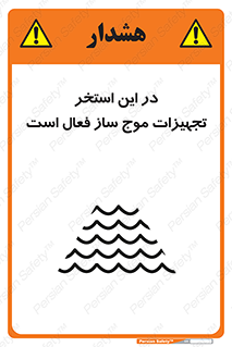 تابلوی ایمنی در این استخر تجهیزات موج ساز فعال است – طرح 10541