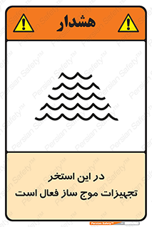 Safety sign: Caution Wave Machine Operates In This Pool – design 10541