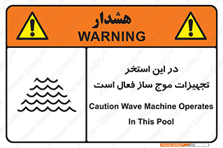 تابلوی ایمنی در این استخر تجهیزات موج ساز فعال است – طرح 10541