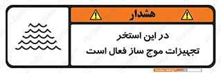 تابلوی ایمنی در این استخر تجهیزات موج ساز فعال است – طرح 10541
