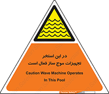 Wave , Pool , پارک آبی , خطر , 