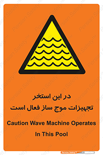 Wave , Pool , پارک آبی , خطر , 