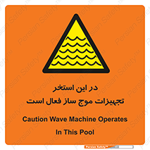 Wave , Pool , پارک آبی , خطر , 