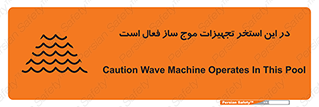 Wave , Pool , پارک آبی , خطر , 