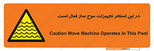 Wave , Pool , پارک آبی , خطر , 