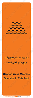 Wave , Pool , پارک آبی , خطر , 