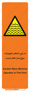 Wave , Pool , پارک آبی , خطر , 