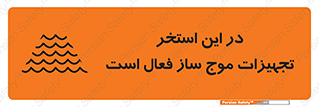 تابلوی ایمنی در این استخر تجهیزات موج ساز فعال است – طرح 10541