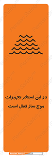 تابلوی ایمنی در این استخر تجهیزات موج ساز فعال است – طرح 10541