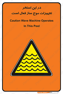Wave , Pool , پارک آبی , خطر , 