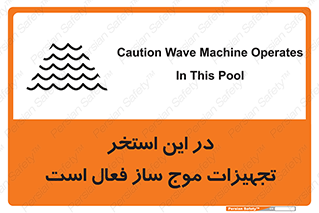 Wave , Pool , پارک آبی , خطر , 