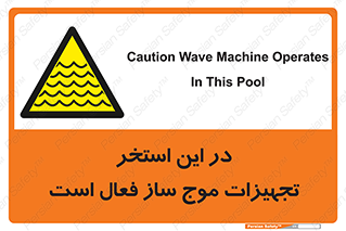 Wave , Pool , پارک آبی , خطر , 