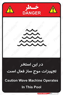 تابلوی ایمنی در این استخر تجهیزات موج ساز فعال است – طرح 10541