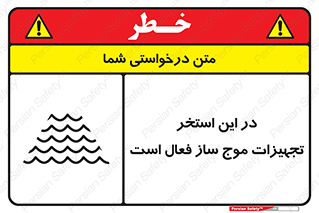 تابلوی ایمنی در این استخر تجهیزات موج ساز فعال است – طرح 10541