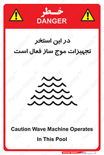 تابلوی ایمنی در این استخر تجهیزات موج ساز فعال است – طرح 10541