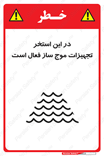تابلوی ایمنی در این استخر تجهیزات موج ساز فعال است – طرح 10541