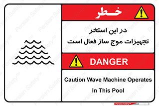 تابلوی ایمنی در این استخر تجهیزات موج ساز فعال است – طرح 10541