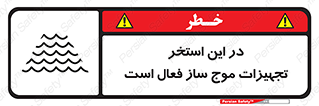 تابلوی ایمنی در این استخر تجهیزات موج ساز فعال است – طرح 10541