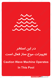 Wave , Pool , پارک آبی , خطر , 