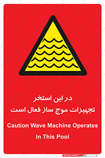 Wave , Pool , پارک آبی , خطر , 