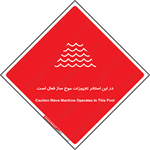 Wave , Pool , پارک آبی , خطر , 