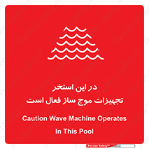 Wave , Pool , پارک آبی , خطر , 