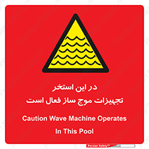 Wave , Pool , پارک آبی , خطر , 