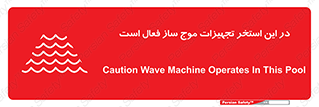 تابلوی ایمنی در این استخر تجهیزات موج ساز فعال است – طرح 10541