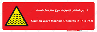 Wave , Pool , پارک آبی , خطر , 