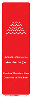 Safety sign: Caution Wave Machine Operates In This Pool – design 10541
