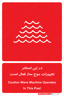 Wave , Pool , پارک آبی , خطر , 