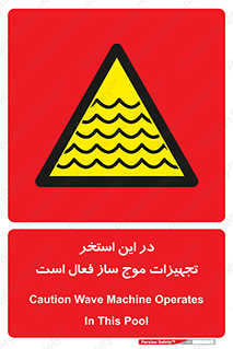 Wave , Pool , پارک آبی , خطر , 