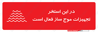 تابلوی ایمنی در این استخر تجهیزات موج ساز فعال است – طرح 10541