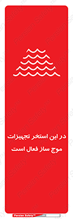 تابلوی ایمنی در این استخر تجهیزات موج ساز فعال است – طرح 10541